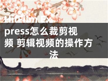 HitFilm Express怎么裁剪视频 剪辑视频的操作方法