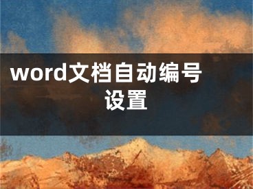word文档自动编号设置