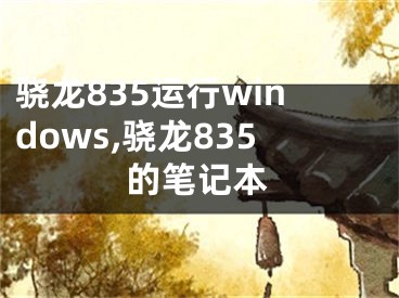 骁龙835运行windows,骁龙835的笔记本