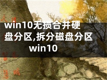 win10无损合并硬盘分区,拆分磁盘分区win10