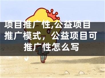 项目推广性,公益项目推广模式，公益项目可推广性怎么写