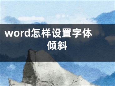 word怎样设置字体倾斜