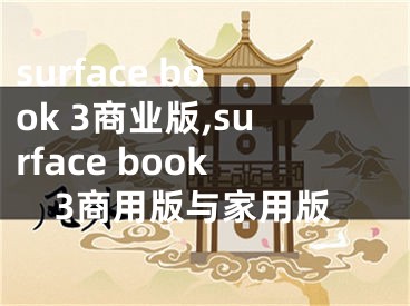 surface book 3商业版,surface book3商用版与家用版