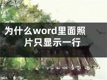 为什么word里面照片只显示一行