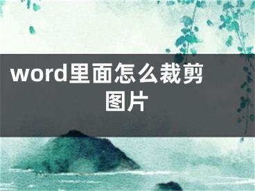 word里面怎么裁剪图片