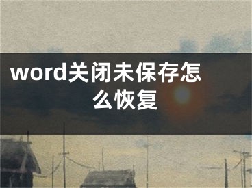 word关闭未保存怎么恢复