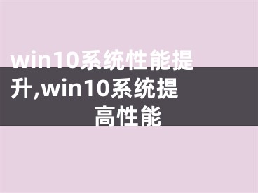 win10系统性能提升,win10系统提高性能