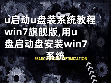 u启动u盘装系统教程win7旗舰版,用u盘启动盘安装win7系统