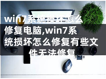 win7系统损坏怎么修复电脑,win7系统损坏怎么修复有些文件无法修复