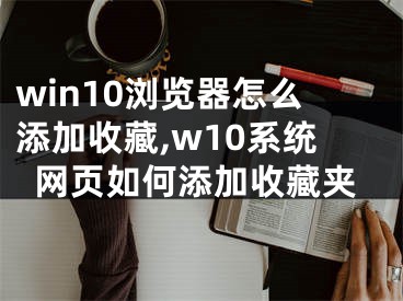 win10浏览器怎么添加收藏,w10系统网页如何添加收藏夹