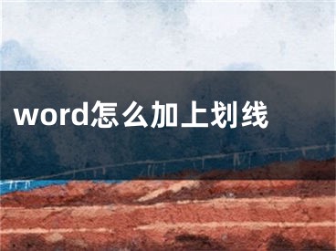 word怎么加上划线