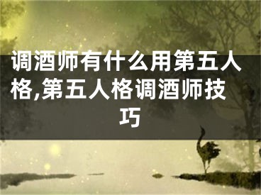 调酒师有什么用第五人格,第五人格调酒师技巧