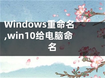 Windows重命名,win10给电脑命名