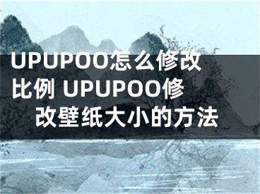 UPUPOO怎么修改比例 UPUPOO修改壁纸大小的方法