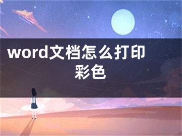 word文档怎么打印彩色