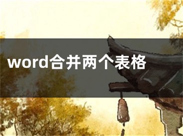 word合并两个表格