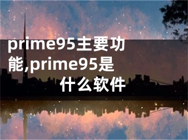 prime95主要功能,prime95是什么软件