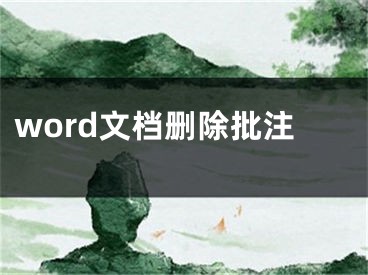 word文档删除批注