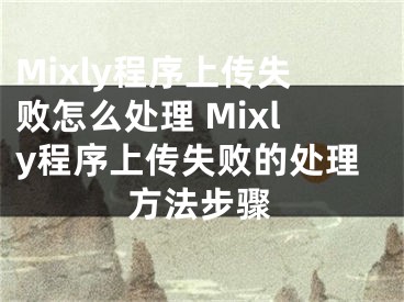 Mixly程序上传失败怎么处理 Mixly程序上传失败的处理方法步骤