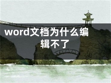 word文档为什么编辑不了