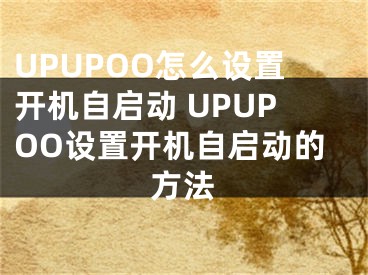 UPUPOO怎么设置开机自启动 UPUPOO设置开机自启动的方法