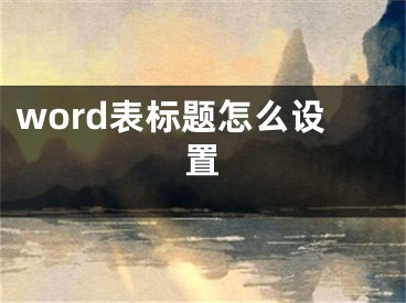 word表标题怎么设置