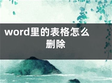 word里的表格怎么删除