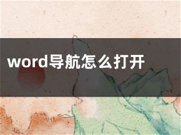 word导航怎么打开