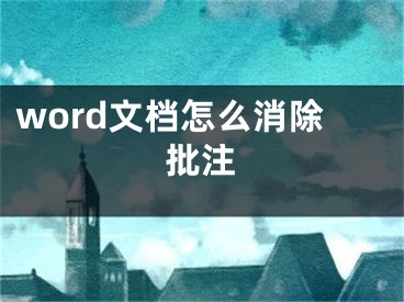 word文档怎么消除批注