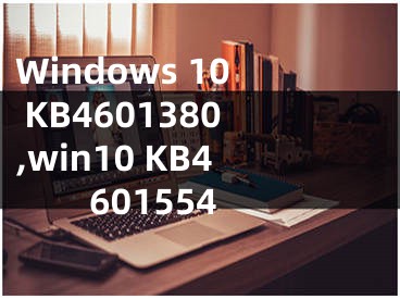 Windows 10 KB4601380,win10 KB4601554