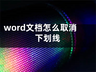 word文档怎么取消下划线