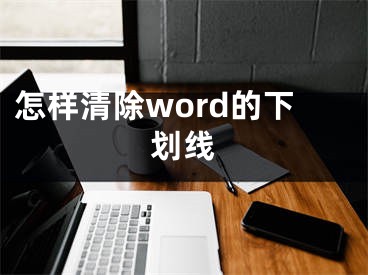 怎样清除word的下划线