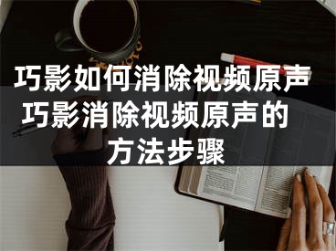 巧影如何消除视频原声 巧影消除视频原声的方法步骤