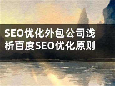 SEO优化外包公司浅析百度SEO优化原则