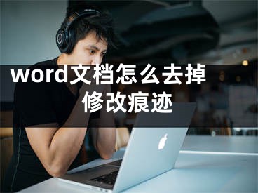 word文档怎么去掉修改痕迹