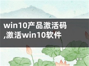 win10产品激活码,激活win10软件