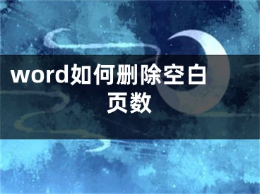 word如何删除空白页数