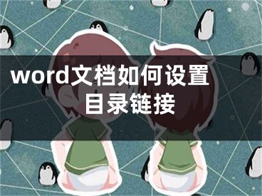 word文档如何设置目录链接