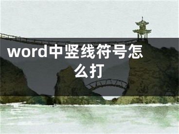 word中竖线符号怎么打