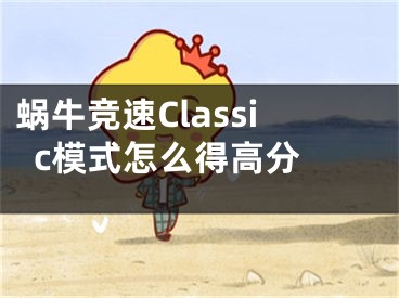蜗牛竞速Classic模式怎么得高分 