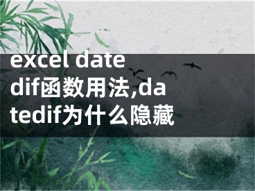 excel datedif函数用法,datedif为什么隐藏