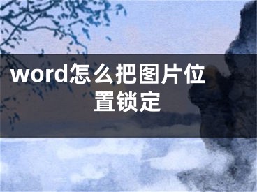 word怎么把图片位置锁定