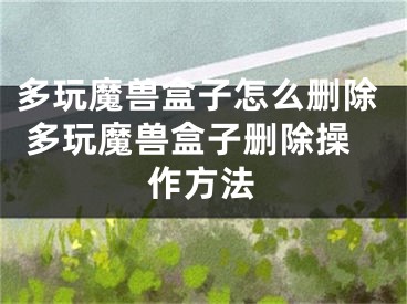 多玩魔兽盒子怎么删除 多玩魔兽盒子删除操作方法