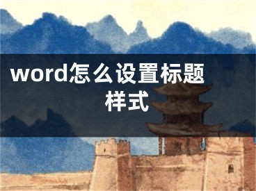 word怎么设置标题样式