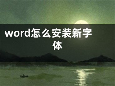 word怎么安装新字体