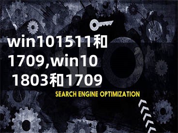 win101511和1709,win10 1803和1709