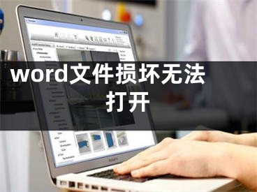 word文件损坏无法打开