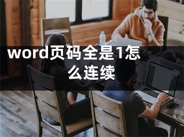 word页码全是1怎么连续