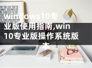 windows10专业版使用指南,win10专业版操作系统版本