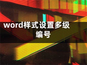 word样式设置多级编号